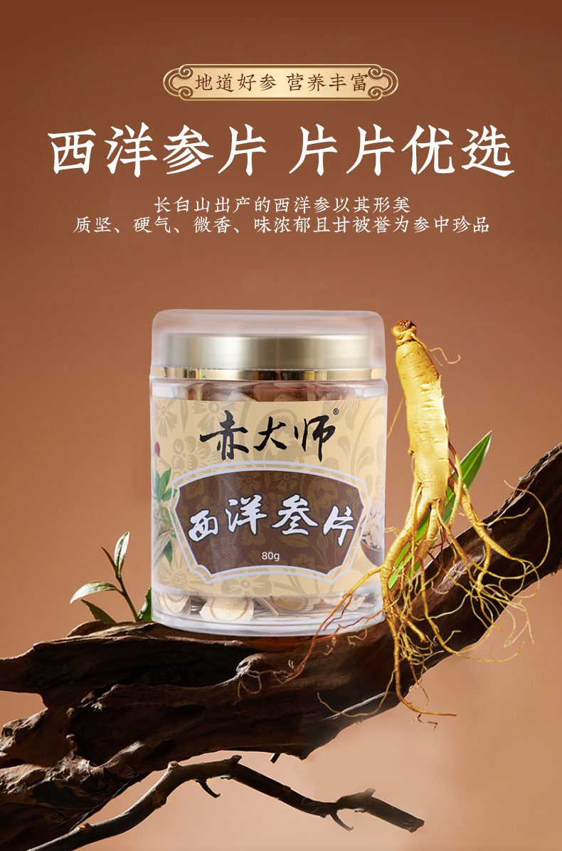 送礼优选赤大师西洋参片｜长白山道地好参，全家四季清补，孝敬父母体面滋补佳品