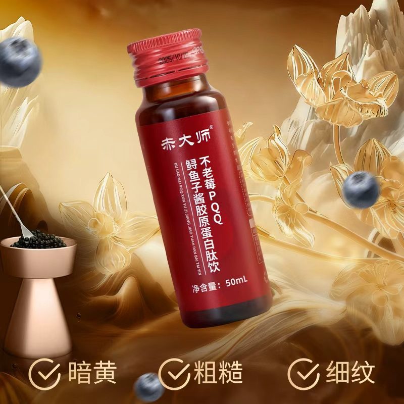 探寻分层抗老新路径：赤大师不老莓PQQ鲟鱼籽酱胶原蛋白肽饮深度解析